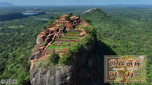 世界遺産ワーカー　シーギリヤの古代都市🈑