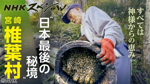 ＮＨＫスペシャル　椎葉　山物語　“のさり”の原風景🈑