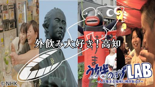 うなぎのぼりＬＡＢ　外飲み大好き！高知🈖🈑
