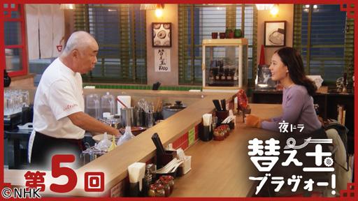 【夜ドラ】替え玉ブラヴォー！（５）🈖🈑
