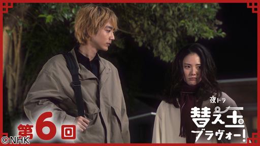 【夜ドラ】替え玉ブラヴォー！（６）🈖🈑