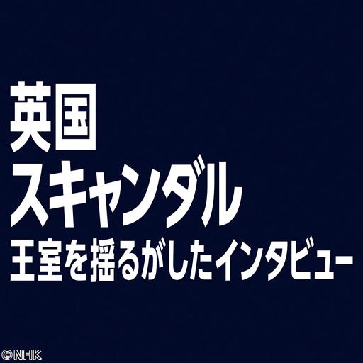 英国スキャンダル　王室を揺るがしたインタビュー（２）「中止か決行か」🈔🈑