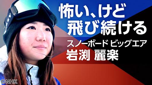 スポーツ×ヒューマン“今しかできないこと”を全力で　スノーボード・岩渕麗楽🈑