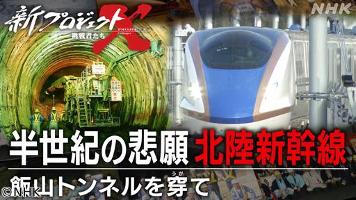 新プロジェクトＸ　半世紀の悲願　北陸新幹線〜飯山トンネルを穿（うが）て〜🈖🈑