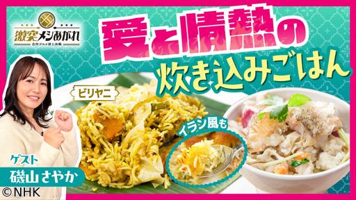 激突メシあがれ〜自作グルメ頂上決戦〜　愛と情熱の炊き込みごはん🈖🈑