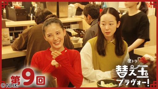 【夜ドラ】替え玉ブラヴォー！（９）🈖🈑