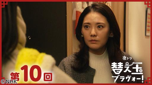 【夜ドラ】替え玉ブラヴォー！（１０）🈖🈑