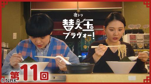 【夜ドラ】替え玉ブラヴォー！（１１）🈖🈑