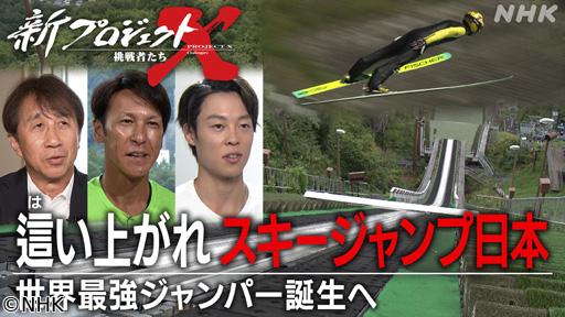 新プロジェクトＸ　這い上がれ　スキージャンプ日本〜世界最強ジャンパー誕生へ〜🈖🈑
