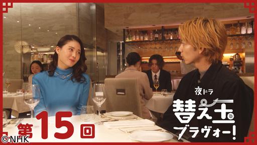 【夜ドラ】替え玉ブラヴォー！（１５）🈖🈑