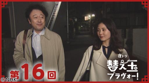 【夜ドラ】替え玉ブラヴォー！（１６）🈖🈑