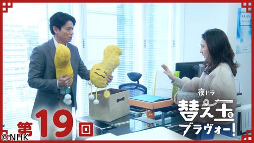 【夜ドラ】替え玉ブラヴォー！（１９）🈖🈑