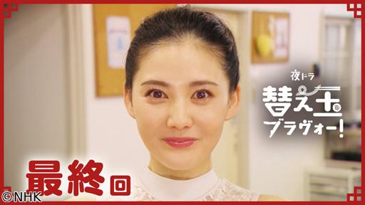 【夜ドラ】替え玉ブラヴォー！　🈡（２０）🈖🈑