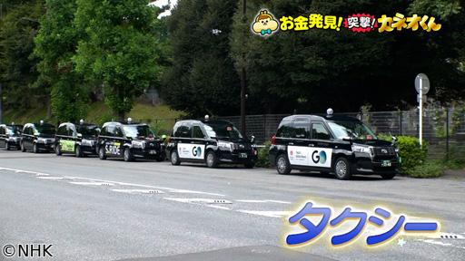有吉のお金発見　突撃！カネオくん　新サービス続々！タクシーのお金のヒミツ🈑