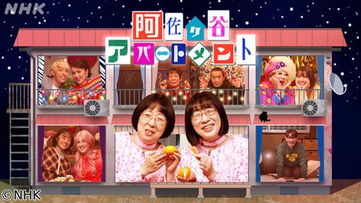 阿佐ヶ谷アパートメント　２０２５▽第１２話　尿意ニモくせ毛ニモ負ケズ🈖🈑