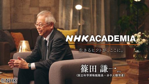 ＮＨＫアカデミア　篠田謙一（後編）目指すのは“科学を文化に”🈖🈑