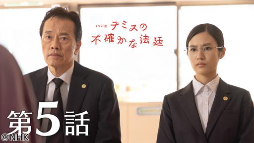 【ドラマ１０】テミスの不確かな法廷（５）書証主義と人証主義🈖🈑