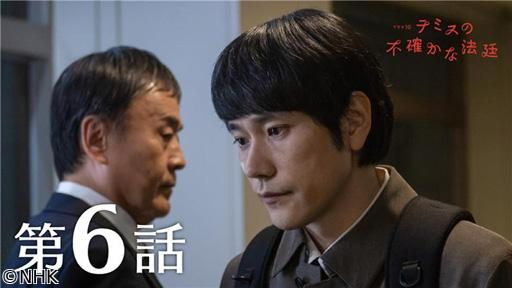 【ドラマ１０】テミスの不確かな法廷（６）再審請求審🈖🈑