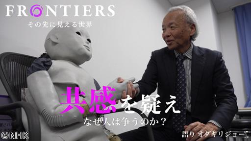 フロンティア　共感を疑え　なぜ人は争うのか？🈖🈑