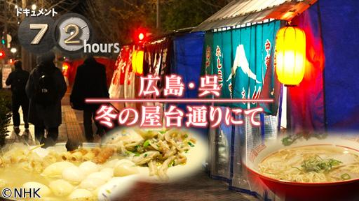 ドキュメント７２時間　広島・呉　冬の屋台通りにて🈖🈑