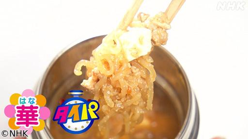 明日から使える　華のタイパ弁当（３）困ったら！スープジャー🈖🈑