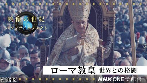 映像の世紀バタフライエフェクト　ローマ教皇　世界との格闘🈑