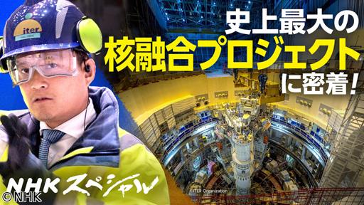 ＮＨＫスペシャル　“太陽”を生み出せるか　史上最大の核融合プロジェクトに密着🈑