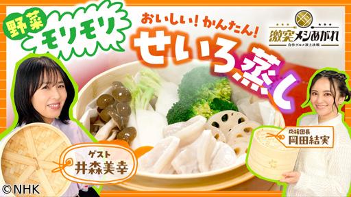 激突メシあがれ〜自作グルメ頂上決戦〜　せいろ蒸し！ヘルシーおいしいレシピ🈑