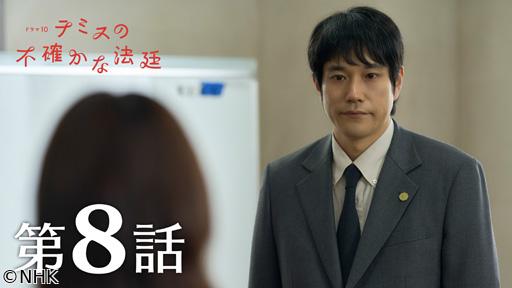 【ドラマ１０】テミスの不確かな法廷　🈡（８）向き合う覚悟🈖🈑