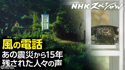 ＮＨＫスペシャル　世界に広がる“風の電話”東日本大震災１５年“それから”の物語🈑