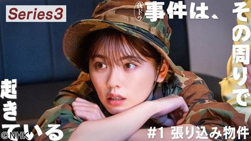 事件は、その周りで起きている　🈟シリーズ３（１）小芝風花主演・警察コメディー🈖🈑