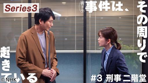 事件は、その周りで起きている　シリーズ３（３）小芝風花主演・警察コメディー🈖🈑