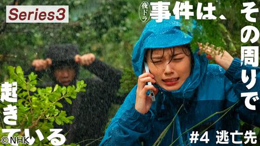 事件は、その周りで起きている　🈡シリーズ３（４）小芝風花主演・警察コメディー🈖🈑