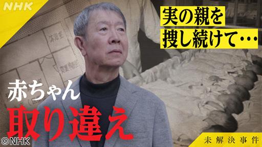 未解決事件　Ｆｉｌｅ．１３　赤ちゃん取り違えの深層🈖🈑