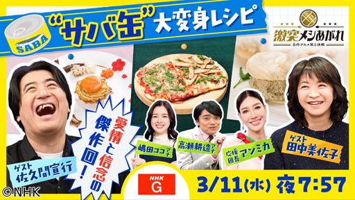 激突メシあがれ〜自作グルメ頂上決戦〜　🈡　サバ缶がごちそうに大変身🈑