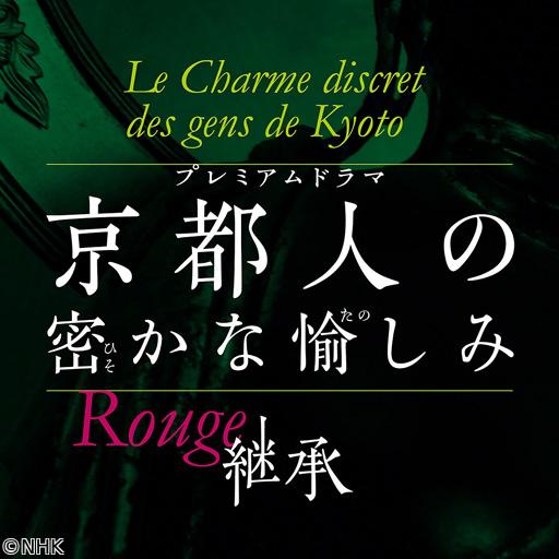 ドラマ　京都人の密かな愉しみ　Ｒｏｕｇｅ－継承－（８）「女たちの都」🈑