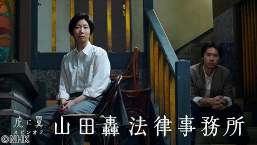 【連続テレビ小説】虎に翼　スピンオフ「山田轟法律事務所」🈖🈑