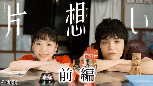 【特集ドラマ】片想い　前編🈖🈑