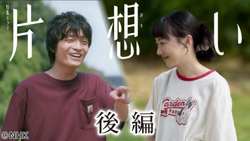 【特集ドラマ】片想い　後編🈖🈑
