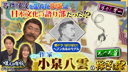 偉人の年収　Ｈｏｗ　ｍｕｃｈ？　作家　小泉八雲（ラフカディオ・ハーン）🈖🈑