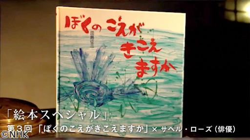 １００分ｄｅ名著　絵本スペシャル（３）田島征三「ぼくのこえがきこえますか」🈖🈑