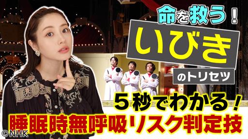 あしたが変わるトリセツショー命を救ういびきのトリセツ睡眠時無呼吸大解明ＳＰ🈖🈑🈞