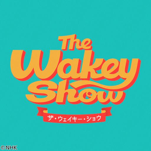 Ｔｈｅ　Ｗａｋｅｙ　Ｓｈｏｗ　特別企画　Ｗａｋｅｙｓアクターズ・ドキュメント🈑