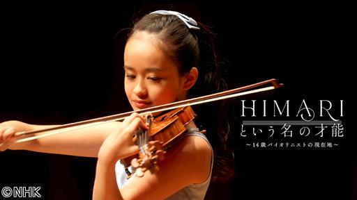 ＨＩＭＡＲＩという名の才能　〜１４歳バイオリニストの現在地〜🈑