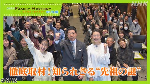 あなたのファミリーヒストリー石川編　徹底取材！知られざる“先祖の謎”🈑