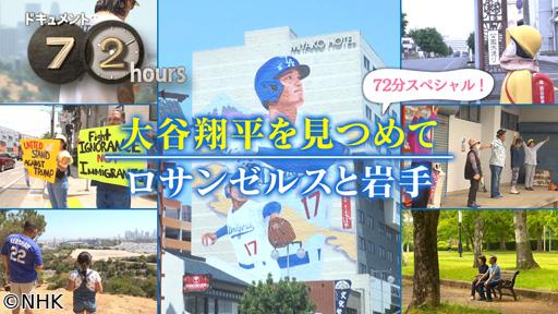 ドキュメント７２時間　大谷翔平を見つめて　ロサンゼルスと岩手🈖🈑🈞