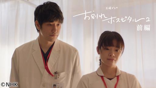 【土曜ドラマ】お別れホスピタル２　🈟前編🈖🈑