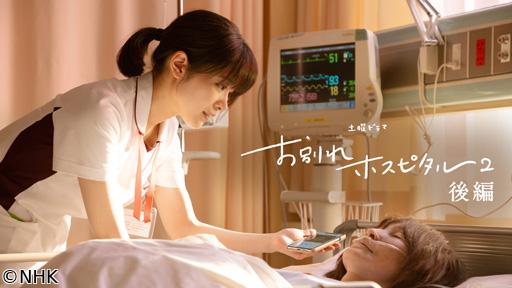 【土曜ドラマ】お別れホスピタル２　🈡　後編🈖🈑