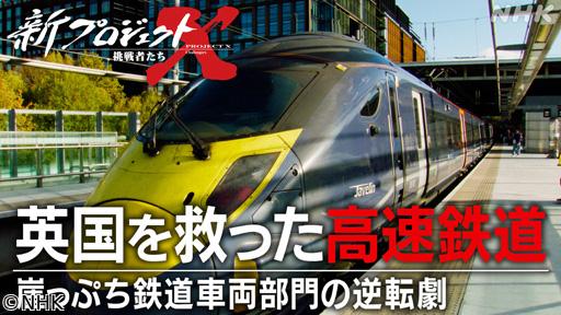 新プロジェクトＸ　英国を救った高速鉄道〜崖っぷち鉄道車両部門の逆転劇〜🈖🈑