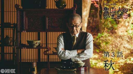 【ドラマ１０】魯山人のかまど（３）秋編🈖🈑